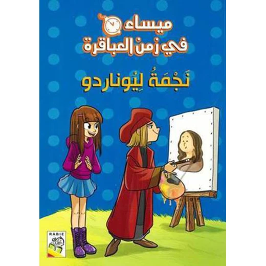مجموعة ميساء في زمن العباقرة - نجمة ليوناردو