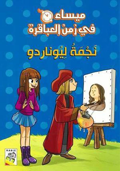 مجموعة ميساء في زمن العباقرة - نجمة ليوناردو - دار الربيع