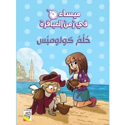 Maisa'a fe zaman al abaqera  : Dream Of Columbus