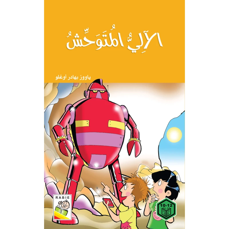 السلوك الجيد : الالي المتوجش - دار الربيع