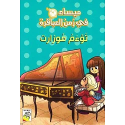 Maisa'a fe zaman al abaqera  : Genius Twins Mozart