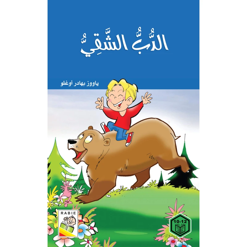 السلوك الجيد : الدب الشقي - دار الربيع