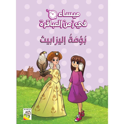 مجموعة ميساء في زمن العباقرة -بومة أليزابيت