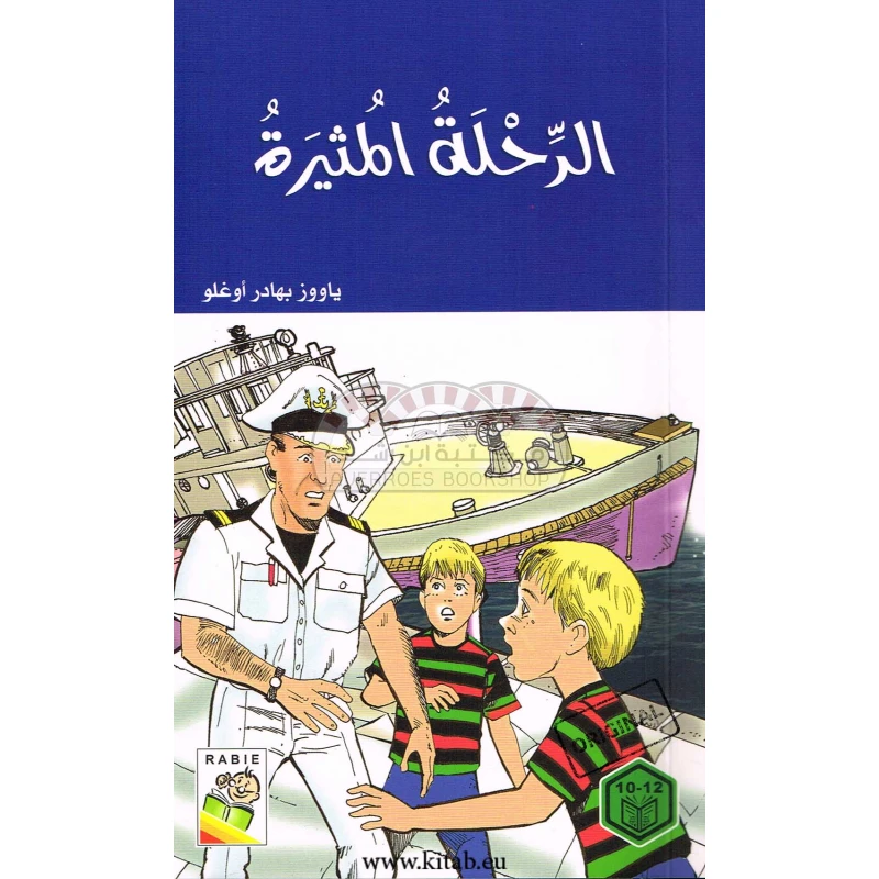 السلوك الجيد : الرحلة المثيرة - دار الربيع