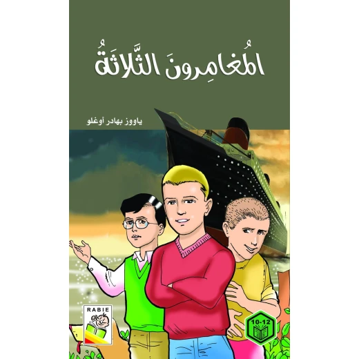 السلوك الجيد : المغامرون الثلاثة
