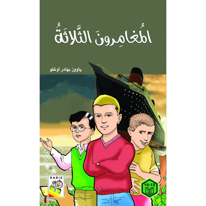 السلوك الجيد : المغامرون الثلاثة - دار الربيع