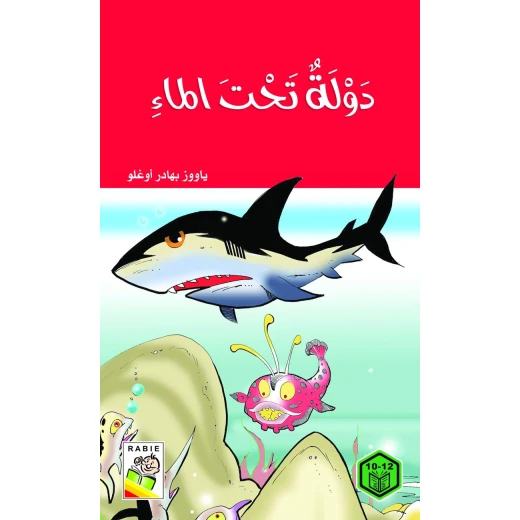 السلوك الجيد : دولة تحت الماء