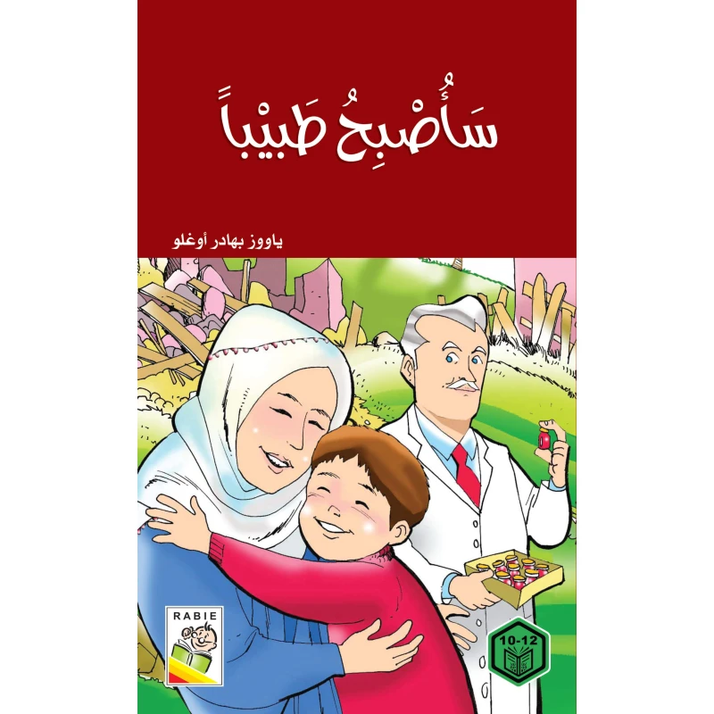 السلوك الجيد : ساصبح طبيبا - دار الربيع
