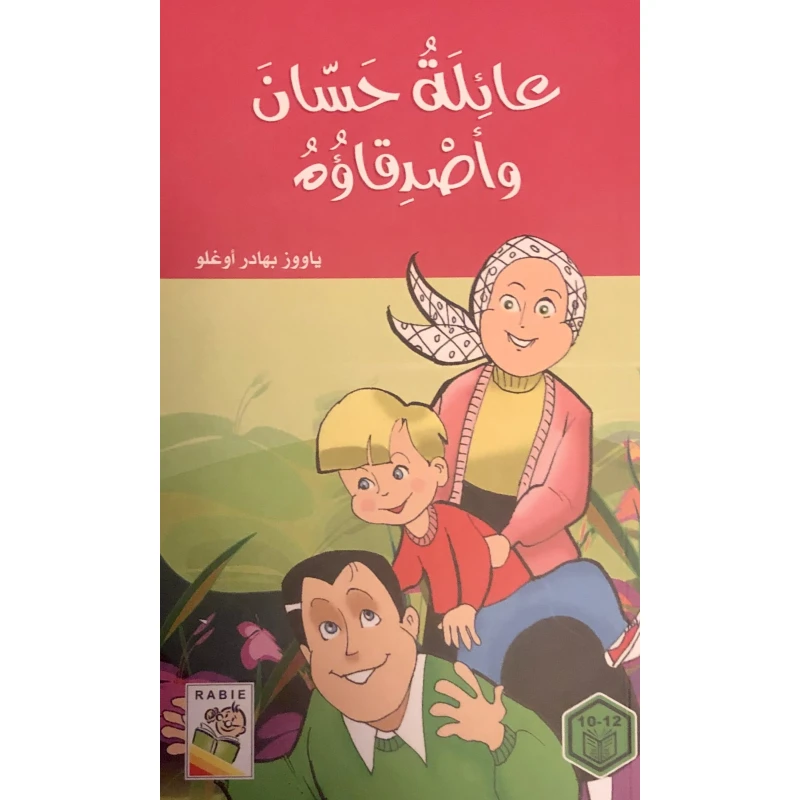 السلوك الجيد : عائلة حسان واصدقاؤه - دار الربيع