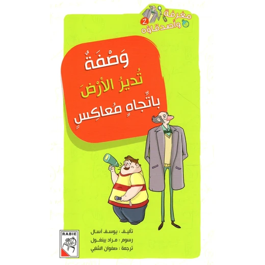 مغرفة واصدقاؤه - وصفة تدير الارض باتجاه معاكس مغرفة واصدقاؤه - وصفة تدير الارض باتجاه معاكس