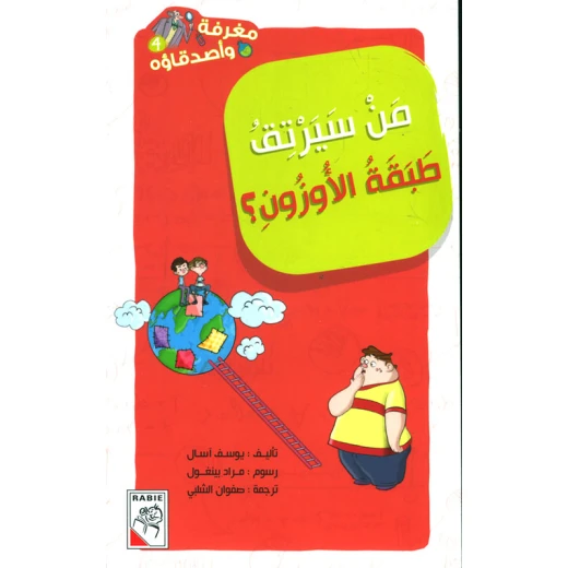 مغرفة وأصدقاؤه - من سيرتق طبقة الأوزون مغرفة وأصدقاؤه - من سيرتق طبقة الأوزون