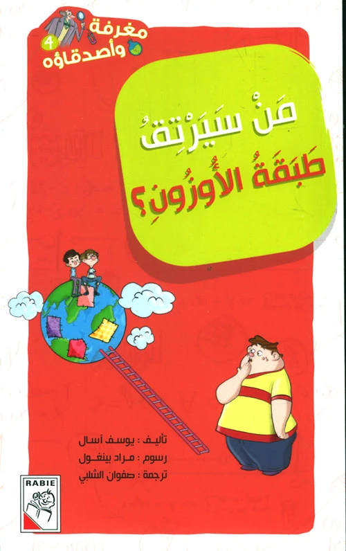 مغرفة وأصدقاؤه  - من سيرتق طبقة الأوزون - دار الربيع