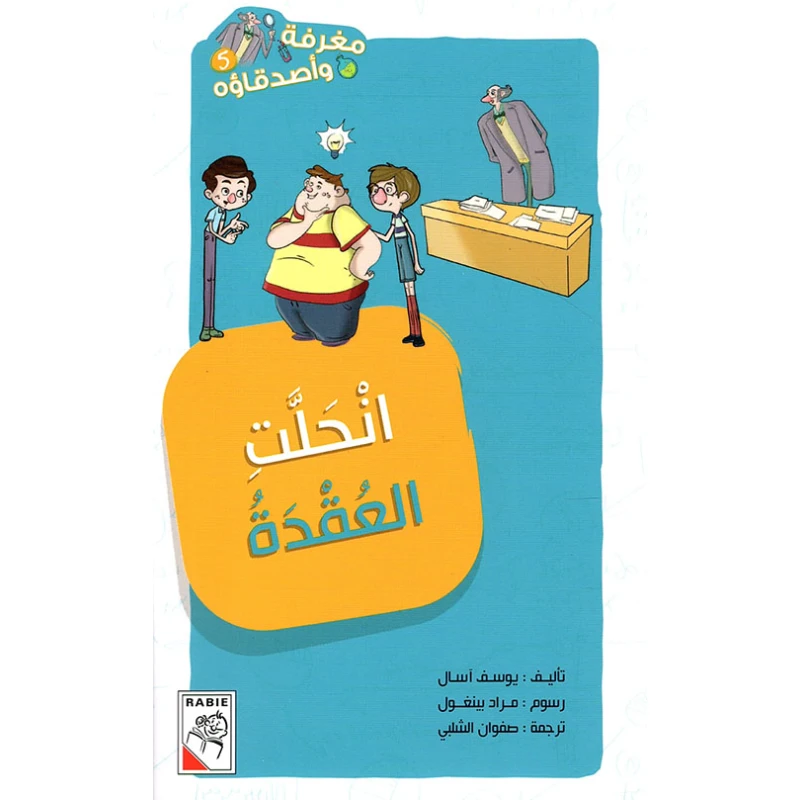مغرفة واصدقاؤه  - انحلت العقدة - دار الربيع