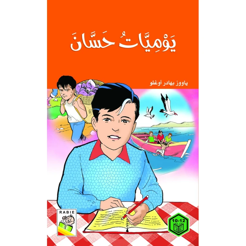 السلوك الجيد : يوميات حسان - دار الربيع