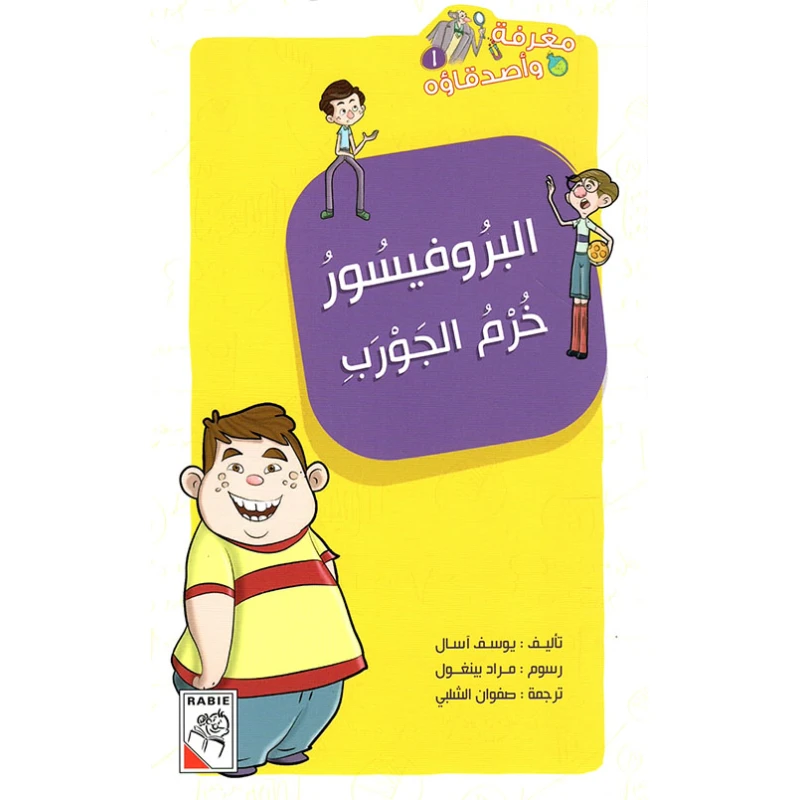 Scooper and His Friends - Professor Kharram El Sock - دار الربيع