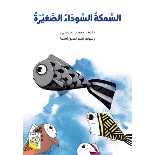 السمكة السوداء الصغيرة