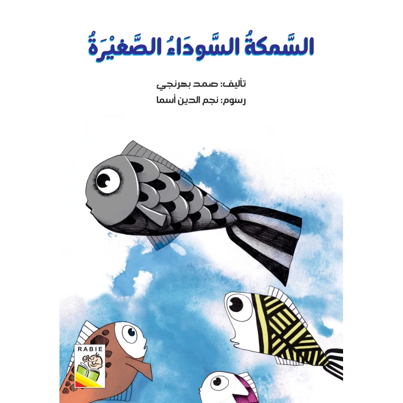 السمكة السوداء الصغيرة - دار الربيع