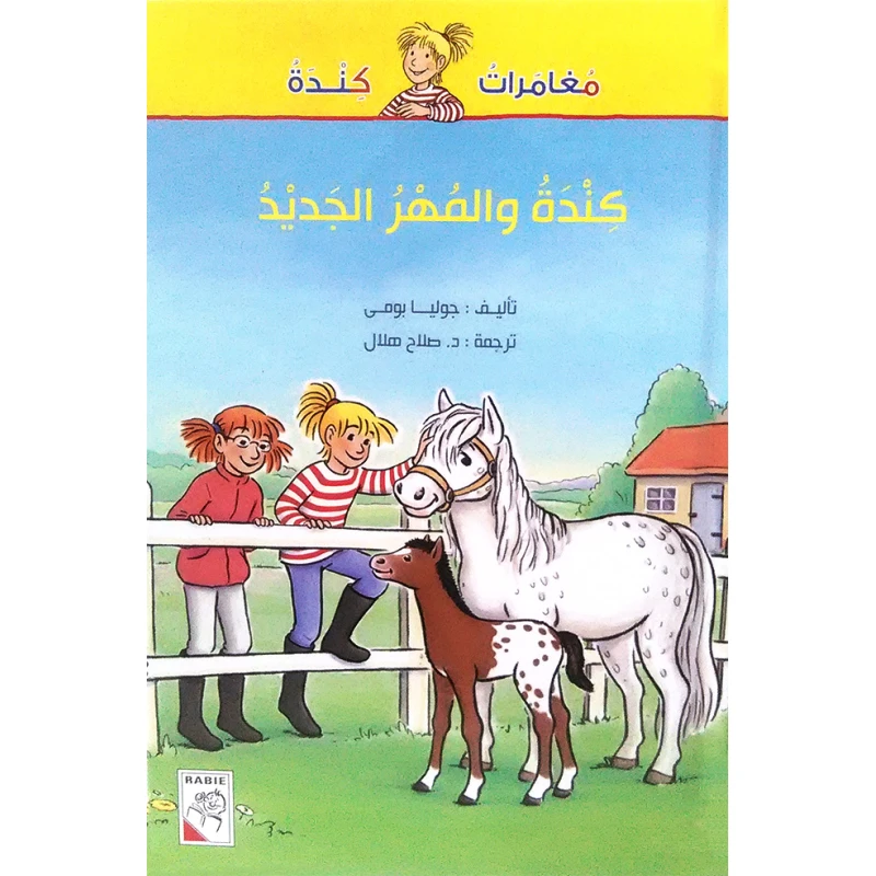 The Adventures of Kinda - Kinda and the new pony - دار الربيع