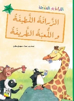 القراءة المتدرجة اخضر: الزرافة اللطيفة و اللعبة الطريفة