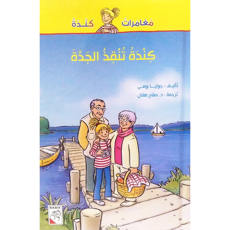 Kinda Adventures - Kinda saves grandmother - دار الربيع