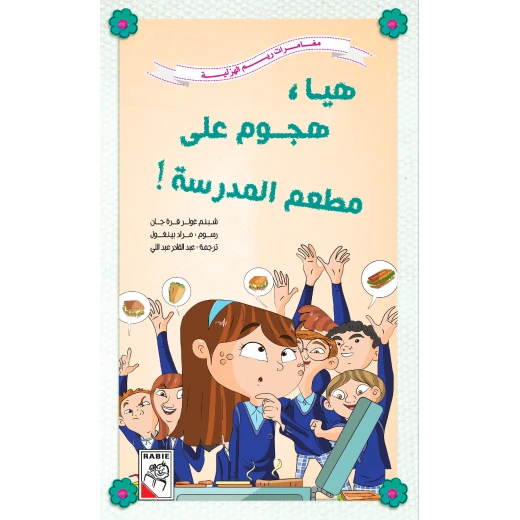 Reem Al Hazleyah Adventures -Come on, attack the school restaurant Reem Al Hazleyah Adventures -Come on, attack the school restaurant