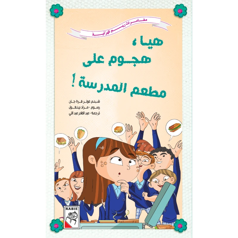 Reem Al Hazleyah Adventures -Come on, attack the school restaurant - دار الربيع
