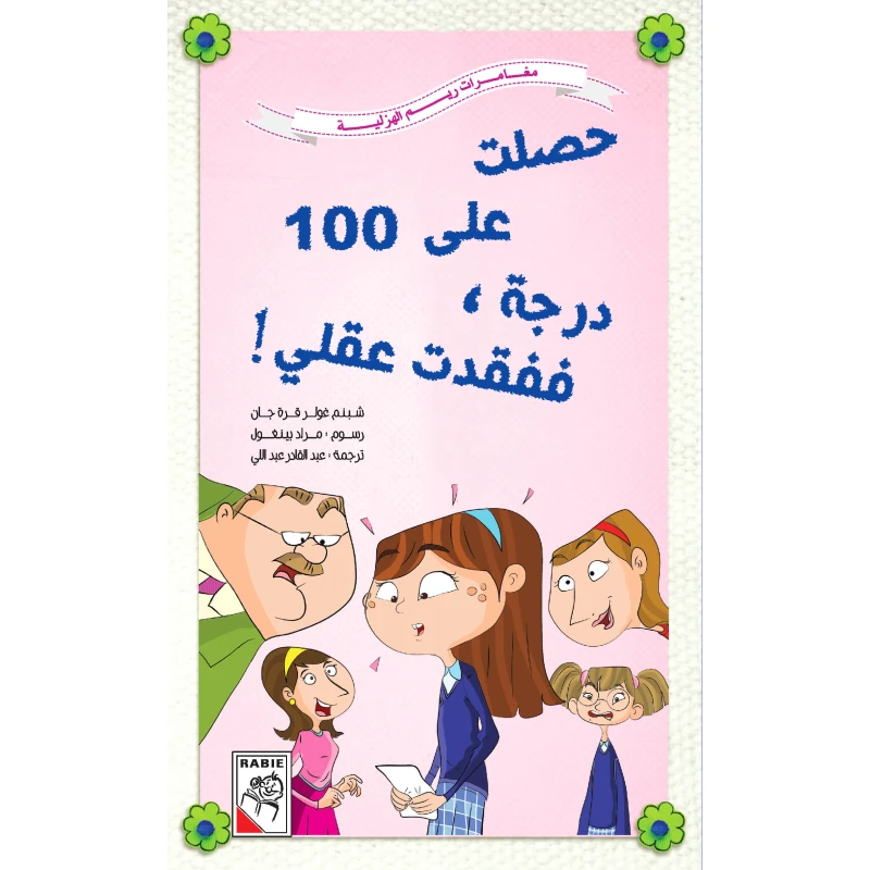 Reem Al Hazleyah Adventures - I got 100 degrees and lost my mind - دار الربيع