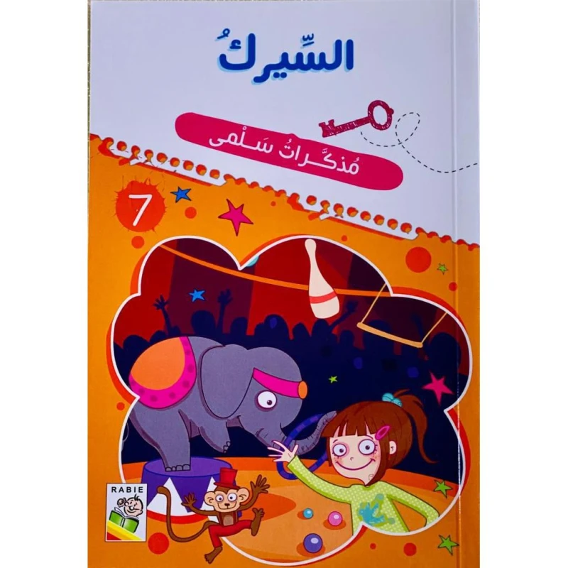 Salma's Diary - The Circus - دار الربيع