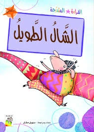 القراءة المتدرجة برتقالي: الشال الطويل - دار الربيع