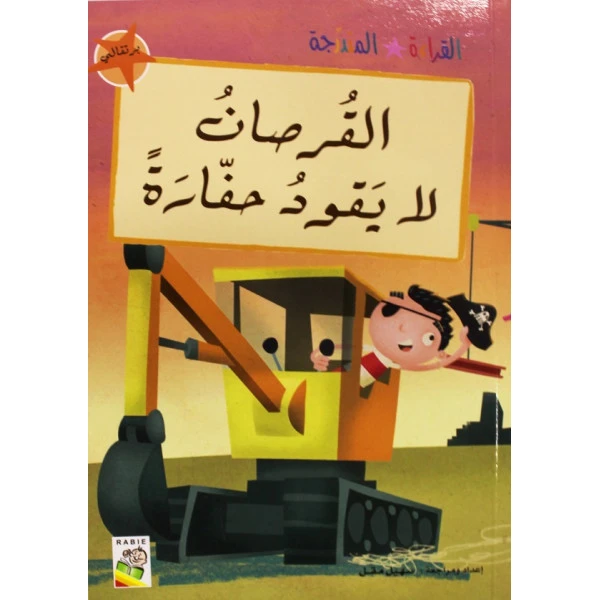 القراءة المتدرجة برتقالي: القرصان لا يقود حفارة - دار الربيع