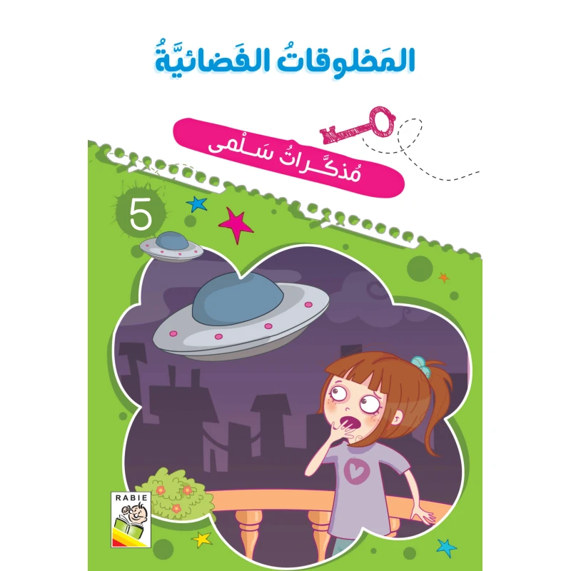 Salma's Diary  -Aliens - دار الربيع