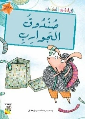 القراءة المتدرجة برتقالي: صندوق الجوارب
