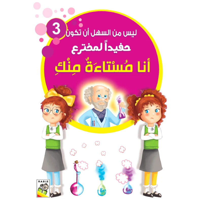 It's not easy to be the grandson of an inventor - I'm upset with you - دار الربيع