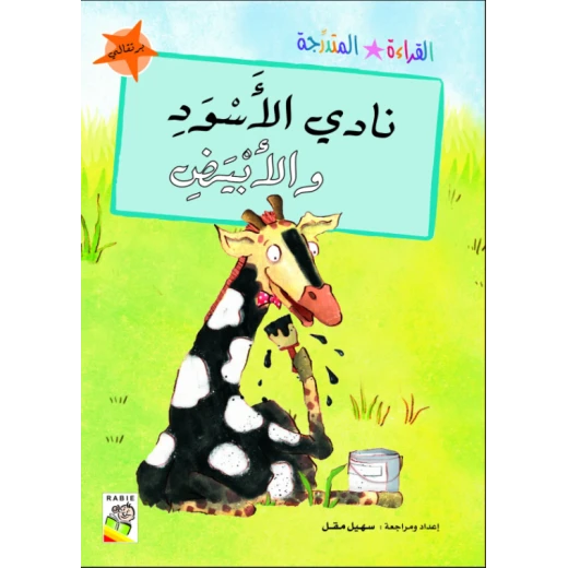 القراءة المتدرجة برتقالي: نادي الاسود و الابيض