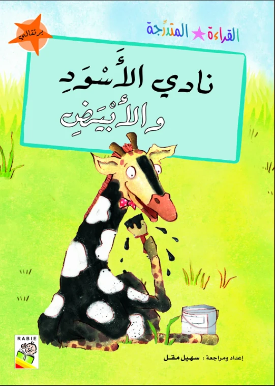 القراءة المتدرجة برتقالي: نادي الاسود و الابيض - دار الربيع