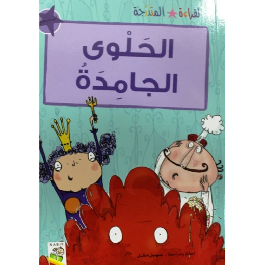 القراءة المتدرجة بنفسجي: الحلوى الجامدة