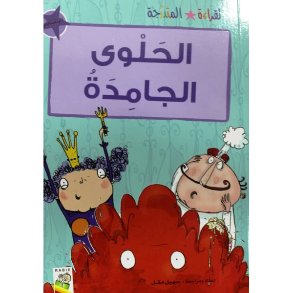 القراءة المتدرجة بنفسجي: الحلوى الجامدة - دار الربيع