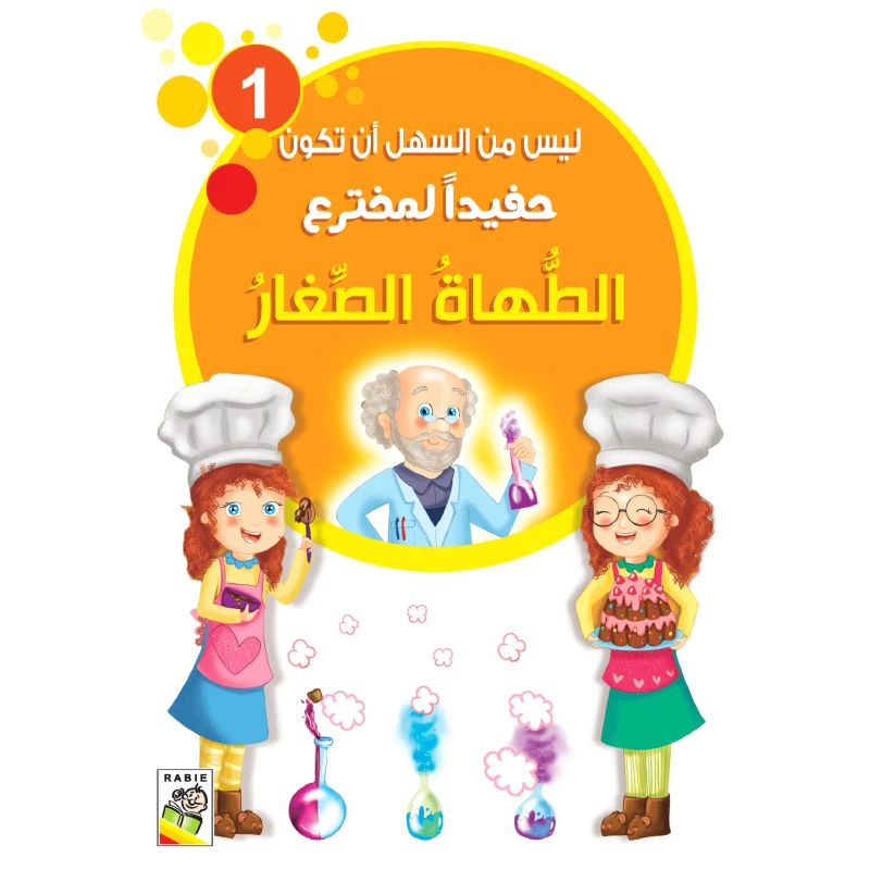 It is not easy to be the grandson of an inventor - young chefs - دار الربيع