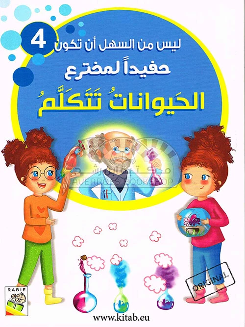 It is not easy to be the grandson of an inventor - Animals talk - دار الربيع