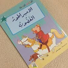 القراءة المتدرجة فيروزي: الامبراطور الغضوب - دار الربيع