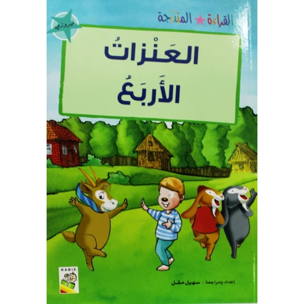 القراءة المتدرجة فيروزي: العنزات الاربع - دار الربيع