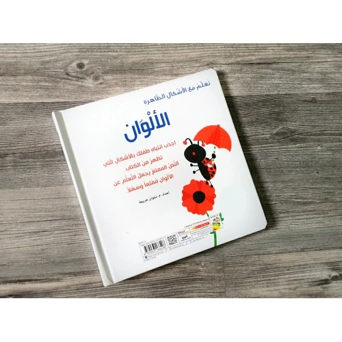 تعلم مع الاشكال الظاهرة: الالوان - دار الربيع - Image 3
