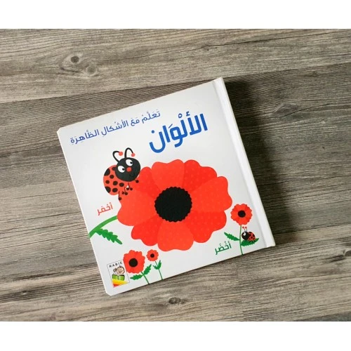 تعلم مع الاشكال الظاهرة: الالوان - دار الربيع - Image 2