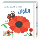 تعلم مع الاشكال الظاهرة: الالوان - دار الربيع