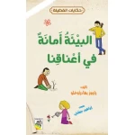 حكايات فضيلة : البيئة امانة في اعناقنا - دار الربيع