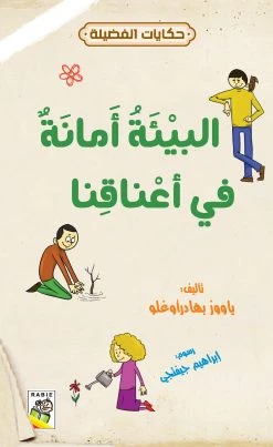 حكايات فضيلة : البيئة امانة في اعناقنا