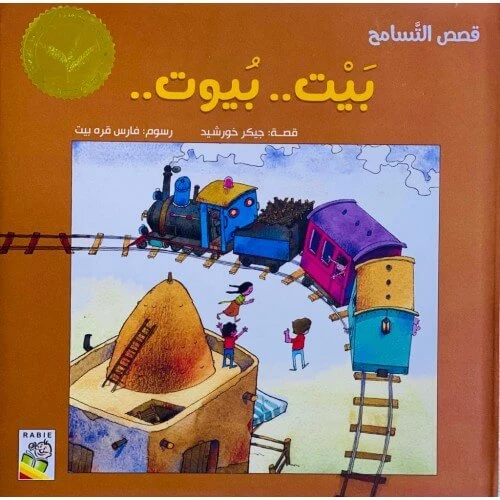 Stories Of  Tolerance - House of houses - دار الربيع