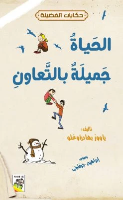 حكايات فضيلة : الحياة جميلة بالتعاون
