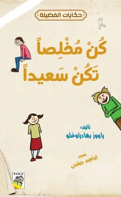 حكايات فضيلة : كن مخلصا كن سعيدا - دار الربيع