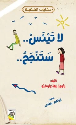 حكايات فضيلة : لا تيئس ستنجح